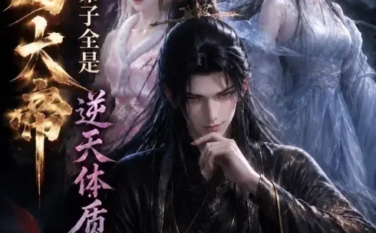 短剧《开局大帝我的弟子全是逆天体质第五季 (102集)》免费观看全集
