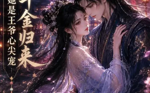 短剧《换命千金归来她是王爷心尖宠 (197集)》免费观看全集