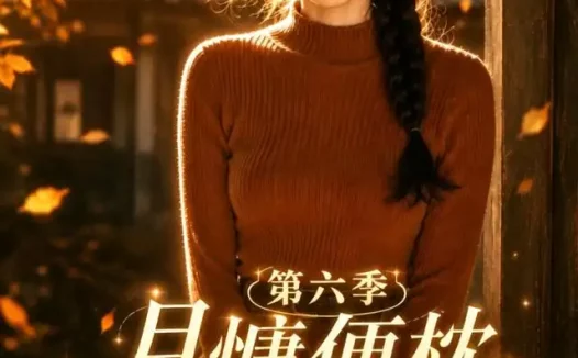 短剧《月慵便枕玉凉梦第六季 (80集)》免费观看全集