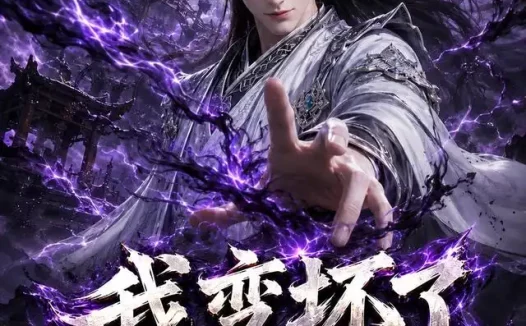 短剧《我变坏了也无敌了 (149集)》免费观看全集