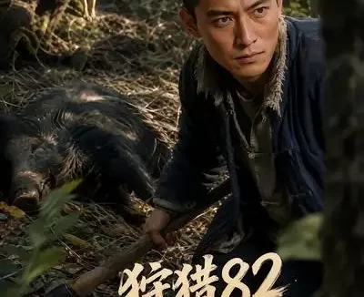 短剧《狩猎82从做弹弓开始养全家第二季 (93集)》免费观看全集