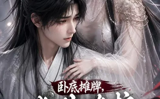 短剧《卧底摊牌此生维护九幽魔尊 (93集)》免费观看全集