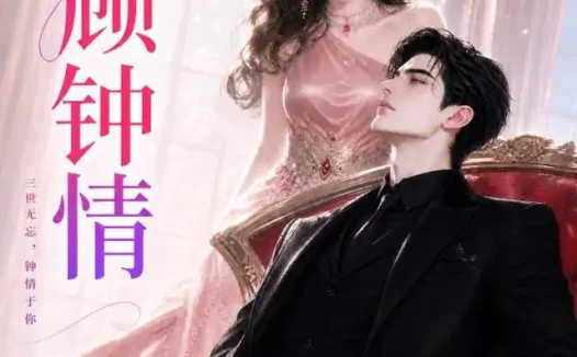 短剧《三顾钟情 (38集)》免费观看全集