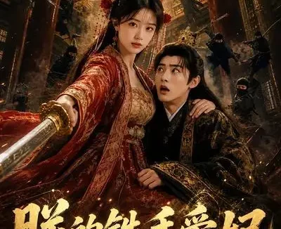 短剧《朕的铁手爱妃 (58集)》免费观看全集