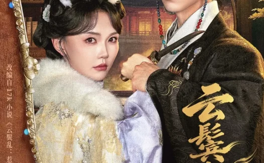 短剧《云鬟乱 (66集) 赵冠宇&马乐婕》免费观看全集