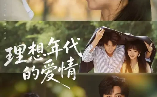 短剧《理想年代的爱情 (60集) 于伦豪&蔡淼燕》免费观看全集