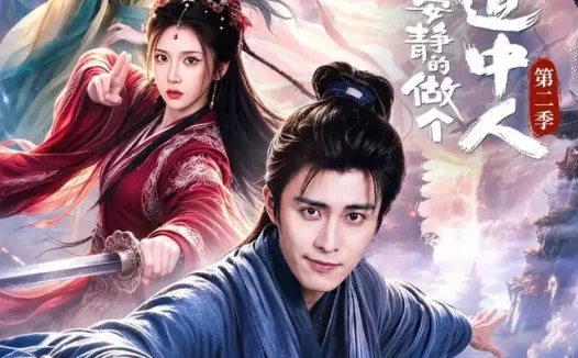 短剧《我只想安静的做个苟道中人第二季 (64集) 王钰崴&李汶轩》免费观看全集