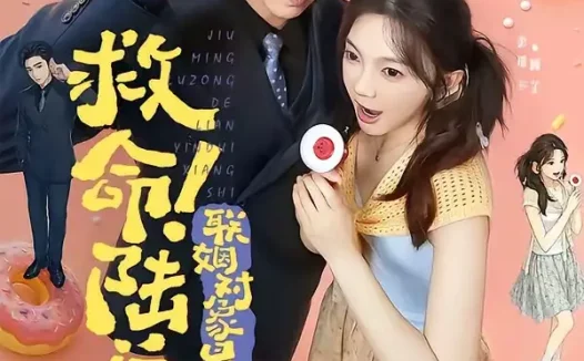短剧《救命陆总的联姻对象是个小喇叭 (80集) 曹天恺&彭瑶》免费观看全集