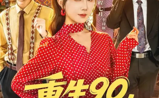 短剧《重生90我妈我来罩 (61集) 程七月&麦朵&张子坤&何怡然&田星灿》免费观看全集