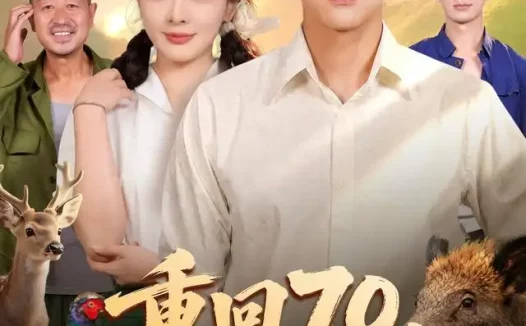 短剧《重回70逆袭从娶她开始 (80集) 魏凛然&林初&杨欢溢&卢晟》免费观看全集