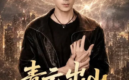 短剧《青云出山我有四个大佬师父 (80集) 姚宏博&许幻幻&阳蕾》免费观看全集