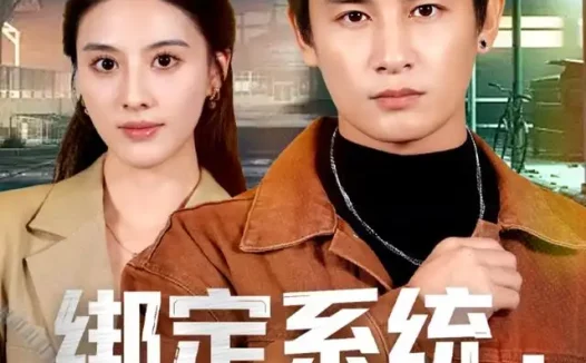 短剧《绑定系统我靠演反派封神 (72集) 彭士腾&朱梦茹&臧一曼&黄发泵&徐梦张》免费观看全集