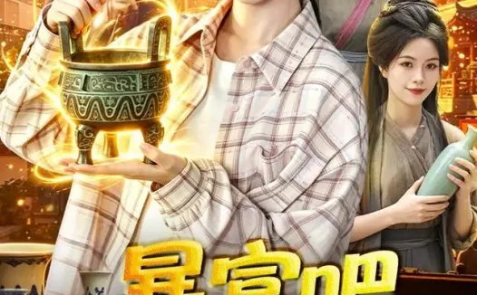 短剧《暴富吧我家香炉通古今 (86集) 涂鑫艺&冯卓琪》免费观看全集