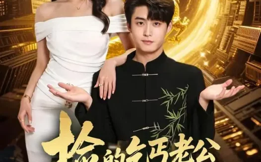短剧《捡的乞丐老公是条龙 (88集) 李木扬&铭汐》免费观看全集