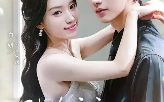 短剧《陆总暗恋的秘书结婚了 (71集) 陈瑞丰&白妍》免费观看全集