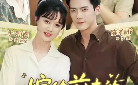 短剧《嫁给前夫的上司后 (77集) 陈刚&于雨桐》免费观看全集