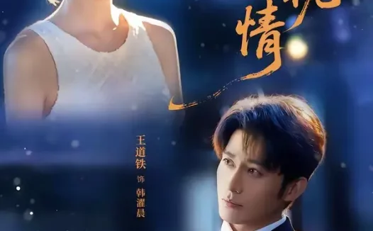 短剧《与狼共枕情 (95集) 王道铁&包金妮》免费观看全集