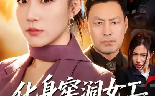 短剧《化身窑洞女工我掀开真相 (60集) 孙同钰&闫祉男》免费观看全集