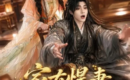 短剧《家有悍妻世子爷站起来了 (84集) 卿苗&鱼鱼》免费观看全集