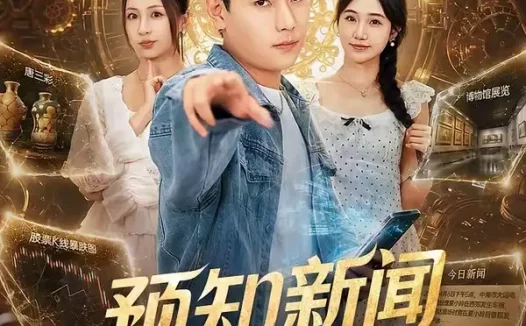 短剧《预知新闻守平安 (70集) 张涵&王佳琪》免费观看全集