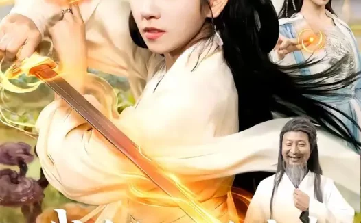 短剧《我有仙田千倍速谁说老娘不是仙 (110集) 曲笑孝&罗予南&江路祺&傅思童》免费观看全集
