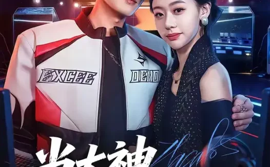 短剧《当大神来开家长会 (82集) 刘柠昊&王盈心》免费观看全集