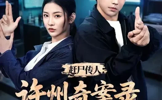短剧《赶尸传人许州奇案录秘术追凶 (72集) 刘相奇&童欣》免费观看全集