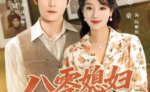 短剧《八零媳妇有点辣之阮紫依的书中梦 (73集) 麦童&杨宇斌&金妤&赵常客》免费观看全集
