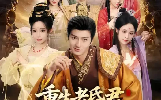 短剧《重生老昏君看我逆转乾坤 (62集) 王大同&笑笑&白熙&纪晓》免费观看全集