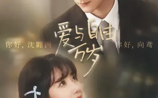短剧《爱与自由万岁 (69集) 张乙萌&徐霄》免费观看全集