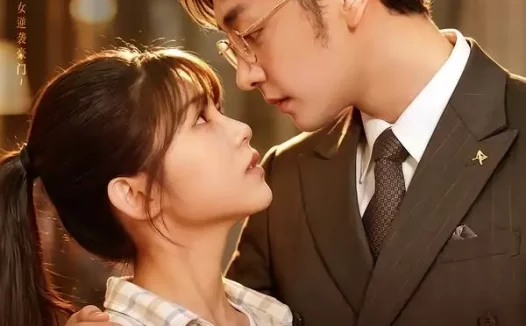 短剧《邀你入我怀 (80集) 杨佳蕾&向昊》免费观看全集