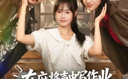 短剧《在麻将声中写作业我逆风翻盘了 (60集) 张颖菲&胡文乐》免费观看全集