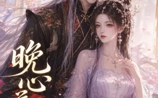 短剧《晚心花落 (143集)》免费观看全集