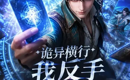 短剧《诡异横行我反手祭出英灵卡 (50集) 动漫》免费观看全集