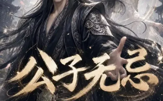 短剧《公子无忌 (45集) 动漫》免费观看全集