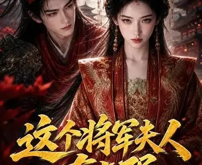 短剧《这个将军夫人有点强 (60集)》免费观看全集