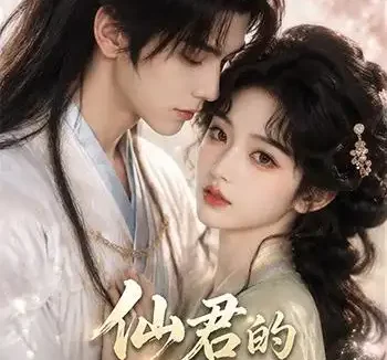 短剧《仙君的大龄女友 (76集)》免费观看全集