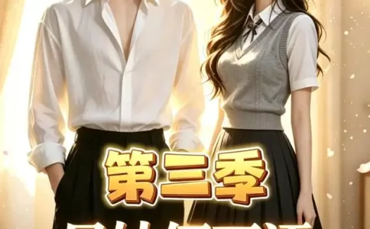 短剧《兄妹俩不语一味拿大哥颜面扫地第三季 (65集)》免费观看全集
