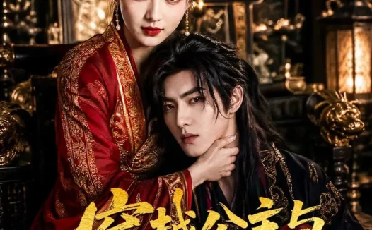 短剧《穿越公主与质子权谋恋未删减 (51集)》免费观看全集