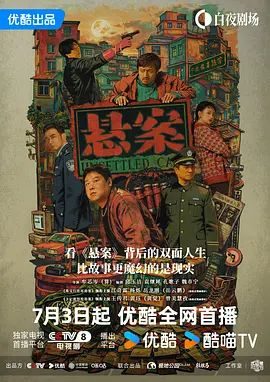 国产剧《悬案》第9集 全集在线观看免费播放网盘资源