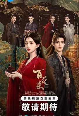 国产剧《百花杀(2026)》第25集 全集在线观看免费播放网盘资源