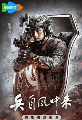 国产剧《兵自风中来》第36集已完结 全集在线观看免费播放网盘资源