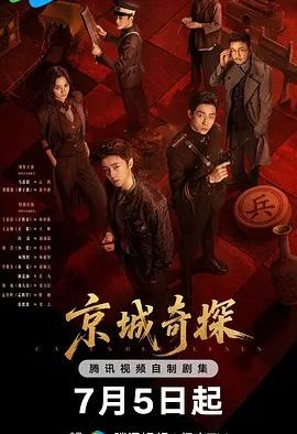 国产剧《京城奇探》第36集已完结 全集在线观看免费播放网盘资源