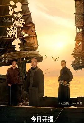 国产剧《江海潮生》第30集已完结 全集在线观看免费播放网盘资源