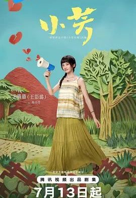 国产剧《小芳》第18集已完结 全集在线观看免费播放网盘资源