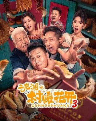 国产剧《二龙湖“村”暖花开3》第10集 全集在线观看免费播放网盘资源