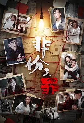 港澳剧《非份之罪(普通话)》第17集 全集在线观看免费播放网盘资源
