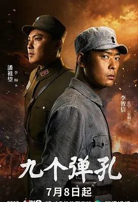 国产剧《九个弹孔》第29集已完结 全集在线观看免费播放网盘资源