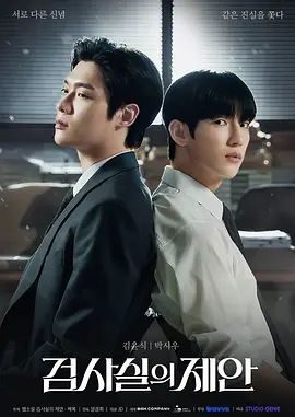 韩剧《检察官室的提案》第8集 全集在线观看免费播放网盘资源