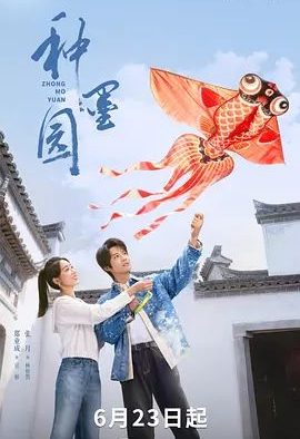 国产剧《种墨园》第34集已完结 全集在线观看免费播放网盘资源